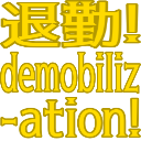 :demobilization: